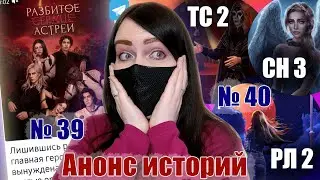 СН3 или ТС2? ЧЕГО ЖДАТЬ под номером 40? |  Анонсы новых историй | НОВОСТИ Клуба Романтики