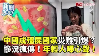 新聞360》中國「經濟慘況」瘋傳！年輕人曝心聲！殭屍國家、爛尾娃…專家揭：這才是災難開始