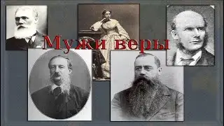 Собрание посвященное  мужам веры