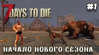 7 Days to die АЛЬФА 21 прохождение► Новое начало. Хардкорный уровень сложности   #1