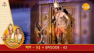 रामायण - EP 43 - हनुमान का समुद्र लाँघना। सुरसा का सामना। लंकिनी को परास्त करना। विभीषण से भेंट।