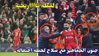جنون واحتفال محمد صلاح وسط الجماهير بعد تسجيله هدف رائع ورد فعل الجماهير التاريخي
