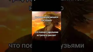 Дед конкретно перебрал#прикол #шутки #юмор #мемныймудрец #дракула