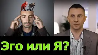 Эго - что это простыми словами?