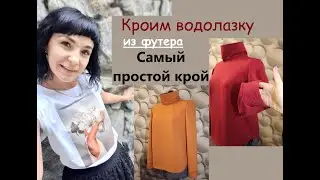 Кроим ВОДОЛАЗКУ из футера/ Сшить водолазку просто #водолазка #шьютрикотаж #сшитьводолазку