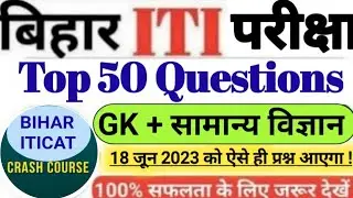 bihar iti live class 2023 | bihar iti vvi question 2023 | bihar iti Top 50 important question 2023