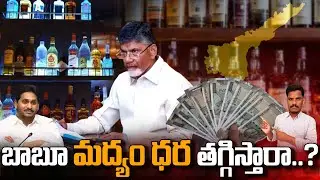 will Chandrababu Reduce Liquor prices in AP: బాబూ.. మద్యం ధర తగ్గిస్తారా..? | Gundusoodhi - PINN