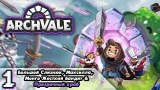 [1] ПРИКЛЮЧЕНИЯ ЖДУТ! // ARCHVALE // HARD // БЕЗ МОНТАЖА