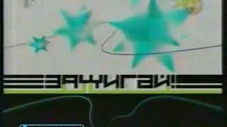 МУЗ ТВ 2001 Зажигай / Заставка