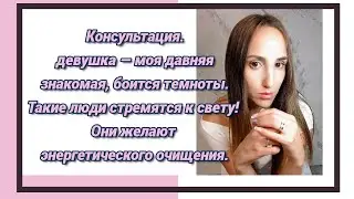 Страх темноты. Консультация. #энерготерапевт #энергокоуч #парапсихолог #экзорцист