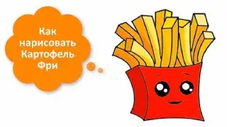 Как нарисовать Картофель Фри / Рисуем мультяшную еду