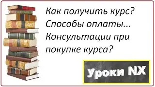 Важная информация о курсах NX