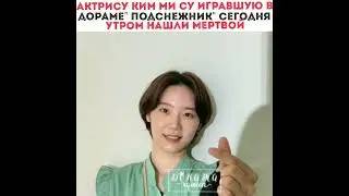 Актрису Ким Ми Су игравшую в дораме 
