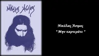 Νικόλας Άσιμος:"Μην καρτεράτε"/Παράνομη κασέτα Νο 000001 "Με το βαρέλι που για να βγεί το σπάει"1978