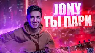 Jony-ТЫ ПАРИ(cover by ZhanbulatovMurat)