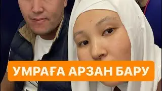 Умраға дайындық. Свойм ходом бару.
