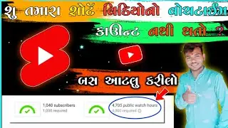 શું તમારા શોર્ટ વિડિયો નો વોચટાઈમ કાઉન્ટ નથી થતો 🥺 બસ હવે આટલું કરીલો || vplbhai || short video ?