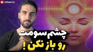 چشم سومت رو باز نکن🚨 خطرات باز کردن چشم سوم🚨