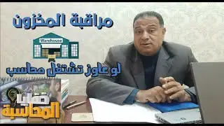 أزاى تشتغل محاسب مراقبة المخزون ؟ عاوز تعرف مهامه الوظيفية ؟ والدورة المستنديه لقسم مراقبة المخزون؟