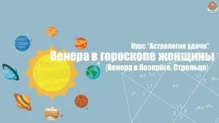 ВЕНЕРА в КОЗЕРОГЕ, СТРЕЛЬЦЕ. ПРИМЕРЫ ГОРОСКОПОВ