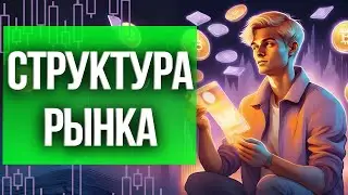 Как Заработать уже Сегодня на Тренд Структуры? | Что Работает в 2024 Году?