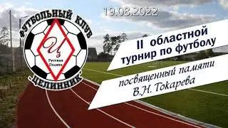 Областной турнир памяти В.Н. Токарева Русская Поляна 2022