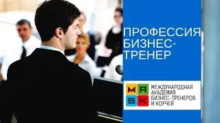 МАБК Профессия бизнес-тренер