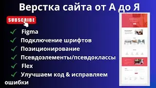 Верстка сайта от А до Я | HTML, CSS, Figma