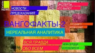 ВАНГОФАКТЫ-2. МЯТЕЖНЫЙ МОНАСТЫРЬ, СНОВА НАВАЛЬНЫЙ, БЕЗ ПАРАДА, ЦЕНЫ НА БЕНЗИН -ЗВЕЗДЫ РАССКАЖУТ ВСЕ.