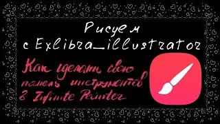Как сделать свою панель инструментов в программе infinite painter