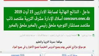 عاجل - اليوم النتائج النهائية لمسابقة الاداريين 15 أوت 2019 concours.onec.dz