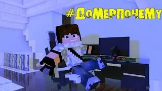 ДОМЕР - ПОЧЕМУ | #домерпочему