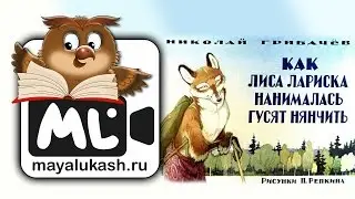 Как лиса Лариска нанималась гусят нянчить Сказка для детей
