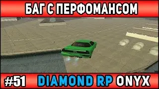 Diamond Rp Onyx | [#51] | ЛЕТАЕМ НА ИНФЕРНУСЕ (БАГ) | Сезон 2 | [SAMP]