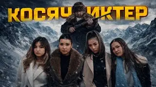 Бізді өлтірмеші / Косячниктер 4 серия
