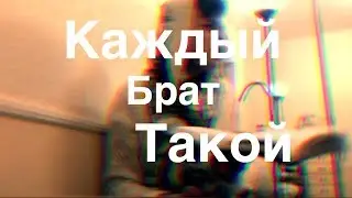 Каждый Брат Такой