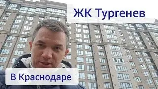 Обзор ЖК Тургенев в Краснодаре. Бизнес-класс. Цены на декабрь 2020 г.