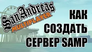 #2 КАК СОЗДАТЬ СВОЙ СЕРВЕР SA:MP БЕСПЛАТНО?