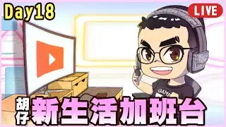 新生活加班台Day.18！薛丁格的倒數，我已經看開了，一切隨喜隨緣:D