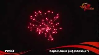 Фейерверки РС884 Коралловый риф (1,2" х 150)