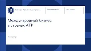 Вебинар магистерской программы «Международный бизнес в странах АТР»