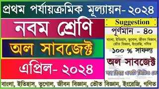 Class 9 All Subjects First Unit test 2024 Question & Answer / Class 9 1st Unit Test Question Paper