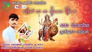 shree shakti Mataji No Navrango Mandvo khampaliya ||  Ramdev Studio khampaliya Live
