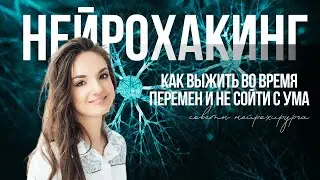Нейрохакинг