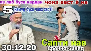 АЗ ЛАБ БУСА КАРДАН ЧОИЗ ХАСТ Ё НЕ?