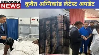 Kuwait fire latest update | Kuwait Today news | Today News | latest news|Aaj Tak news | India news