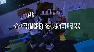 #6 介紹（MCPE）麥塊GTA伺服器