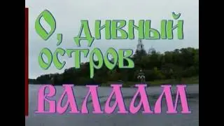 Дивный остров Валаам. Валаамский монастырь