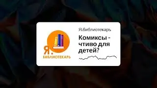 Я.библиотекарь Комиксы - чтиво для детей?