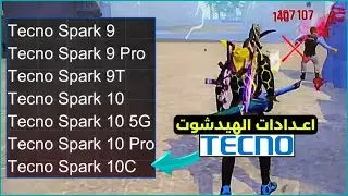 افضل اعدادات فري فاير Tecno Spark 9 - 9 Pro - 9T - 10- 10 Pro - 10C